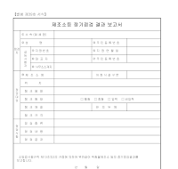 제조소 등 정기 점검 결과 보고서 제조소 등 정기 점검 결과 보고서